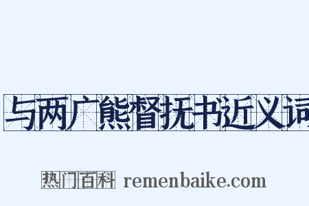 与两广熊督抚书近义词是什么意思的图片